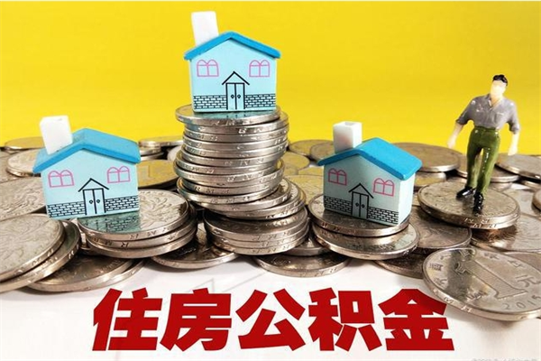 嘉峪关封存住房公积金如何取（封存的公积金提取方法）