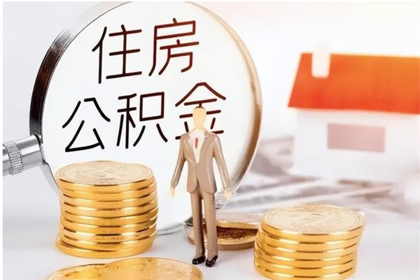 嘉峪关辞职了可以把住房公积金取出来吗（辞职了能取出住房公积金吗）