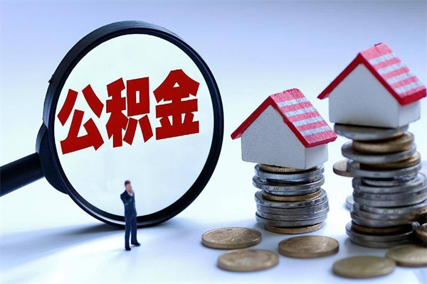 嘉峪关辞职住房公积金怎么取（辞职公积金如何取出来）