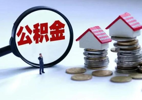 嘉峪关封存的住房公积金怎么体取出来（封存的公积金如何提取）