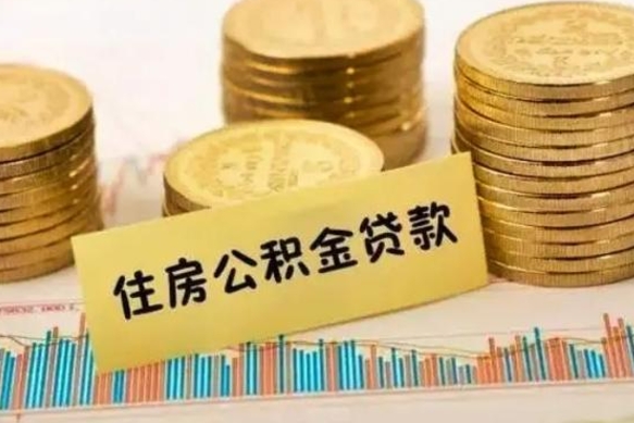 嘉峪关离职后可以取公积金么（离职以后能取公积金吗）